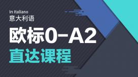 意大利语0-A2课程