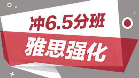 雅思强化冲6.5分班