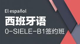 西语0-SIELE-B1班