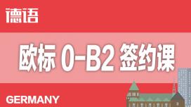 德语0-B2课程