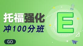 托福强化冲100分班