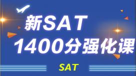 新SAT1400分强化班