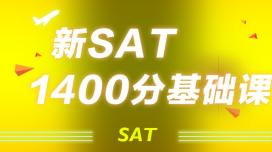 新SAT1400分基础班