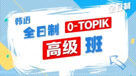 全日制0-TOPIK高级班